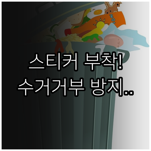 대형 폐기물 스티커 정확한 부착 방법..