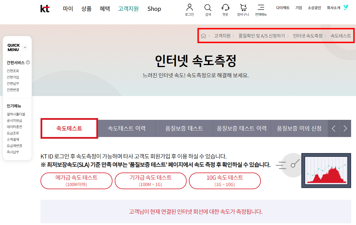 인터넷 속도 측정 KT