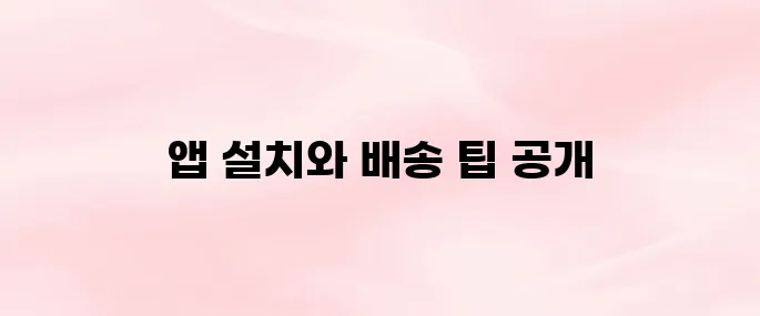오아시스마켓 앱 설치 방법과 신선식품 빠른배송 꿀팁 (2025)