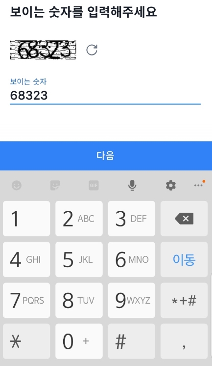보안숫자 입력