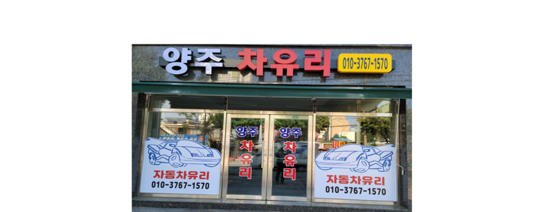 의정부시 자동차유리