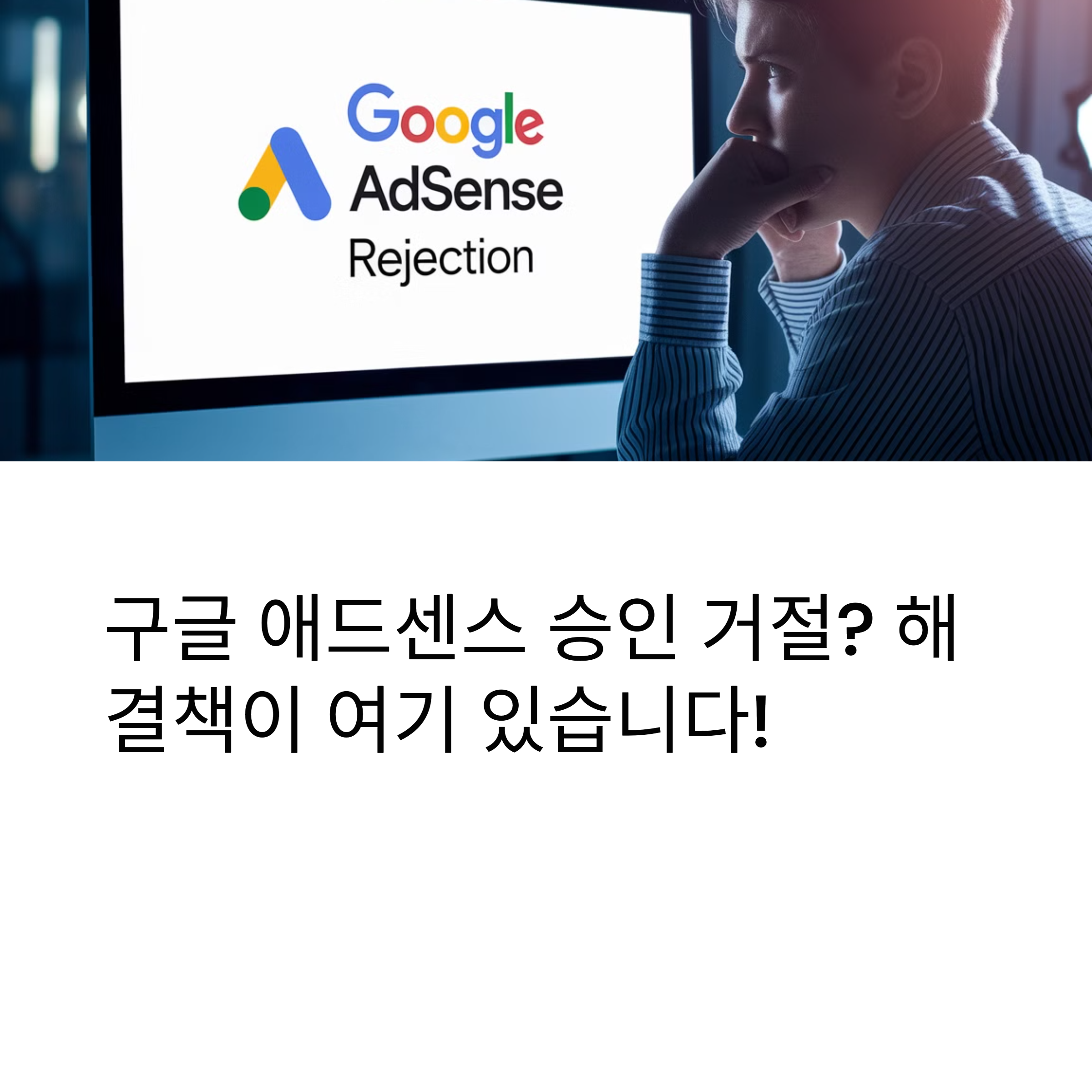 구글 애드센스 승인 거절 이유와 해결 방법