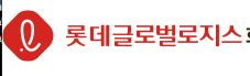 롯데글로벌로지스