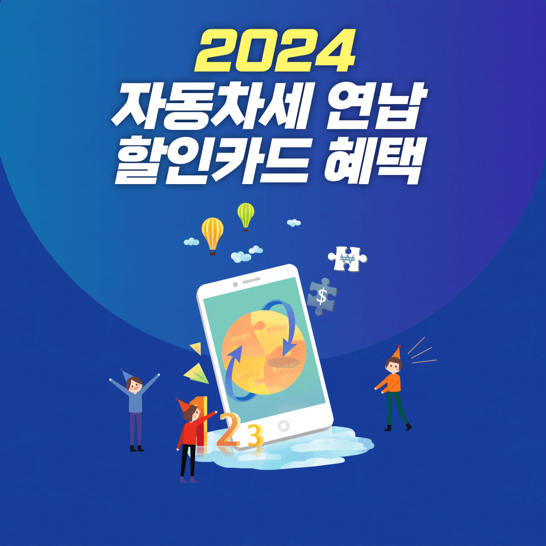 자동차세 연납 할인카드 혜택