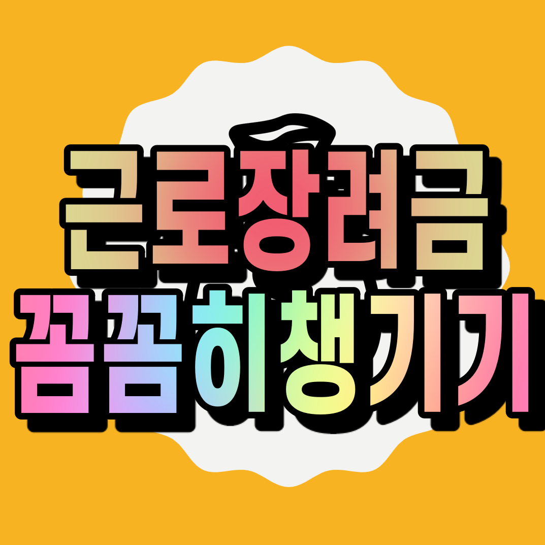 근로장려금