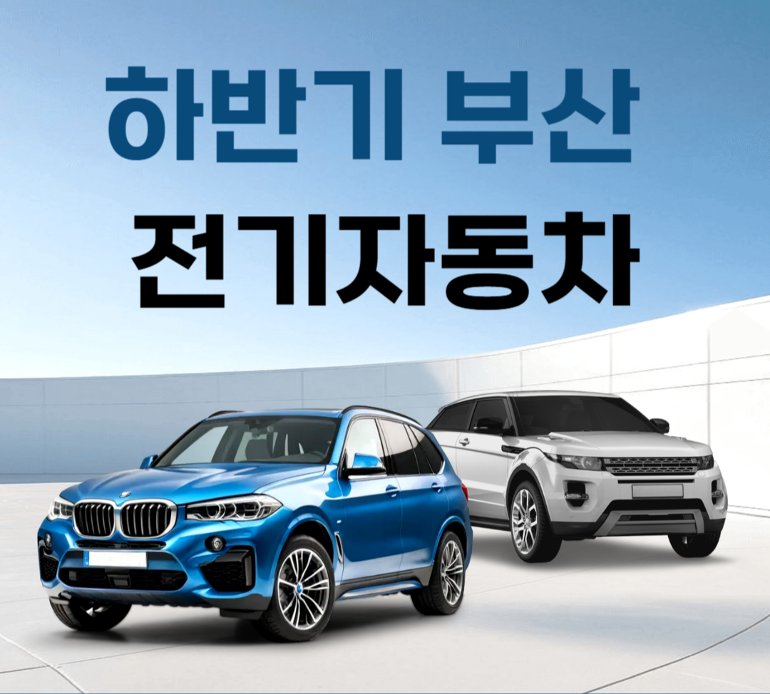 2025년 하반기 부산 전기자동차 보조금 총정리! 구매 전 꼭 확인하세요