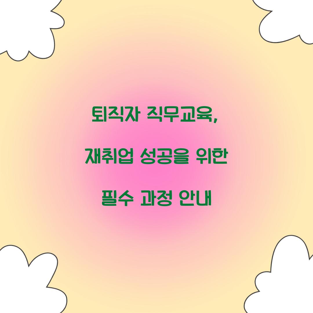 퇴직자 직무교육