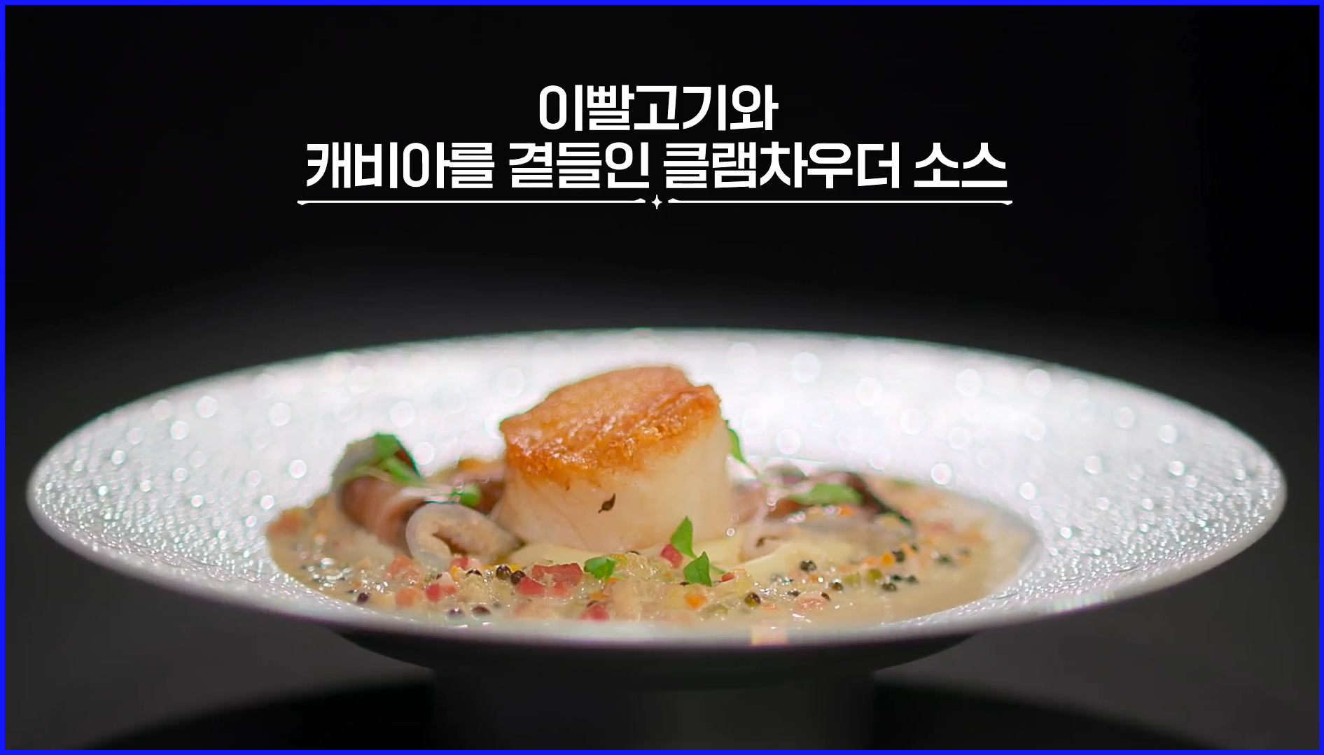 클램차우더-소스와-이빨고기