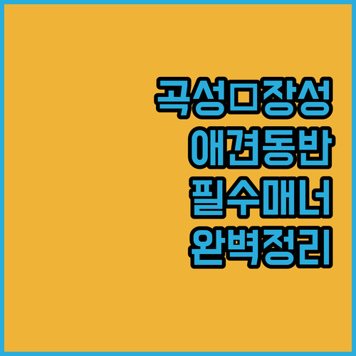 곡성 섬진강 애견 동반 식당 매너 수..