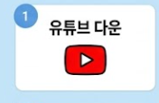 유튜브 동영상 무료 다운 썸네일 이미지