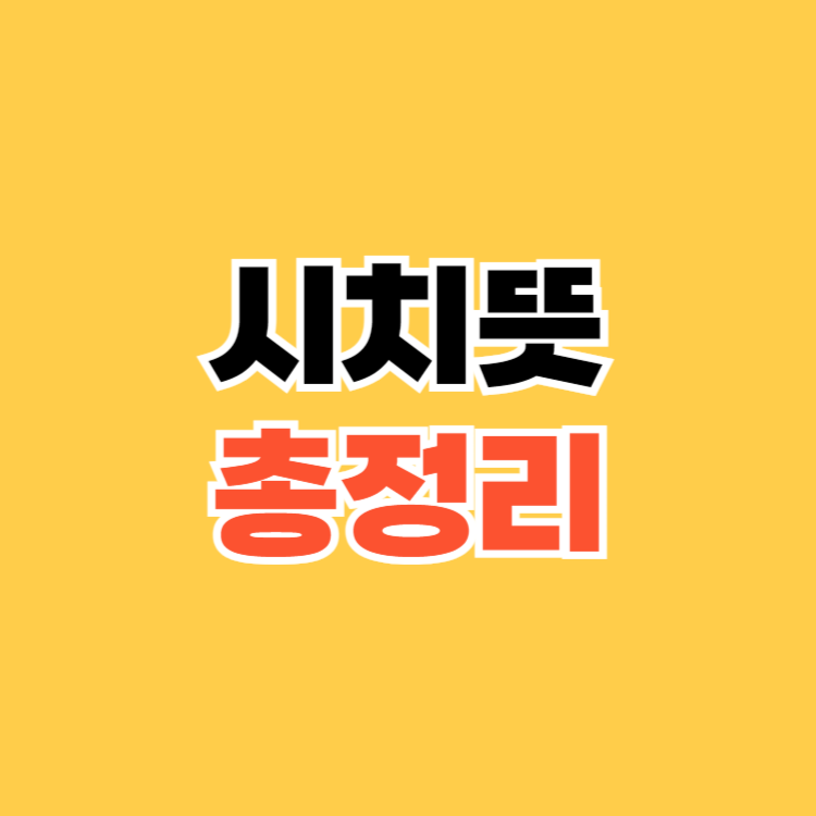 시치뜻