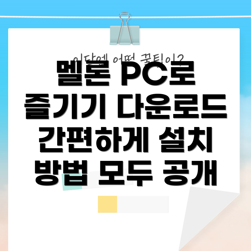 멜론 PC 버전 플레이어 다운로드