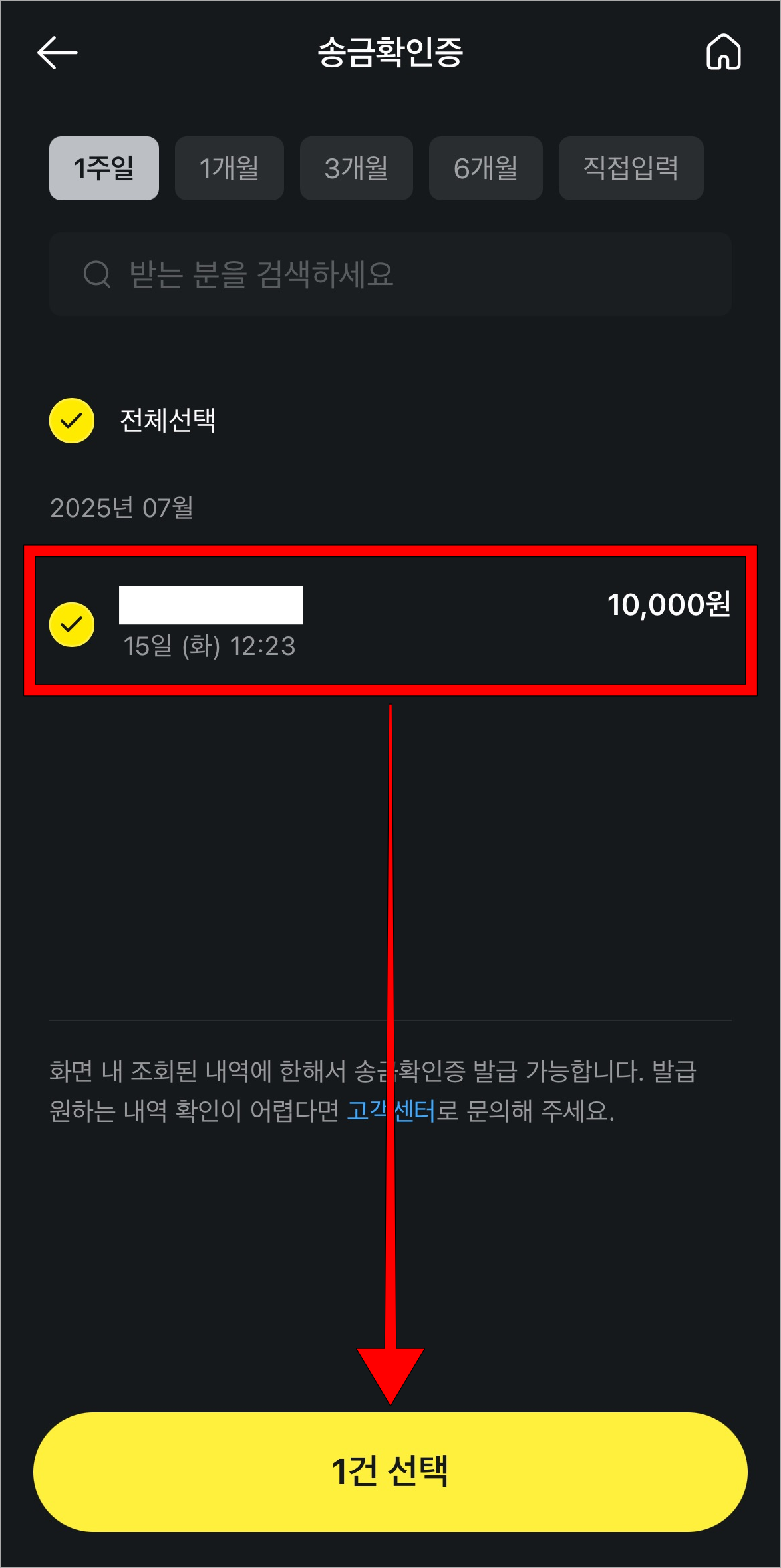 송금확인증을 발급할 내역을 선택하고, 하단의 '1건 선택' 버튼을 선택