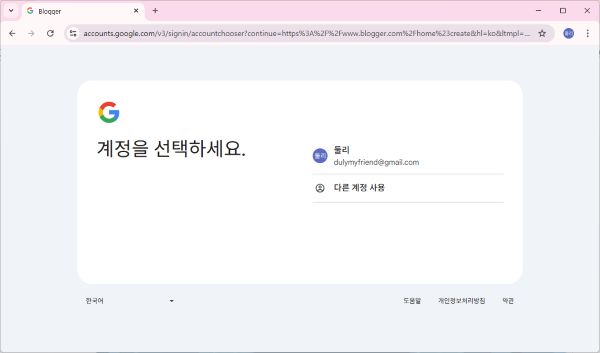 구글 블로그(blogger.com) 가입을 위한 계정 선택