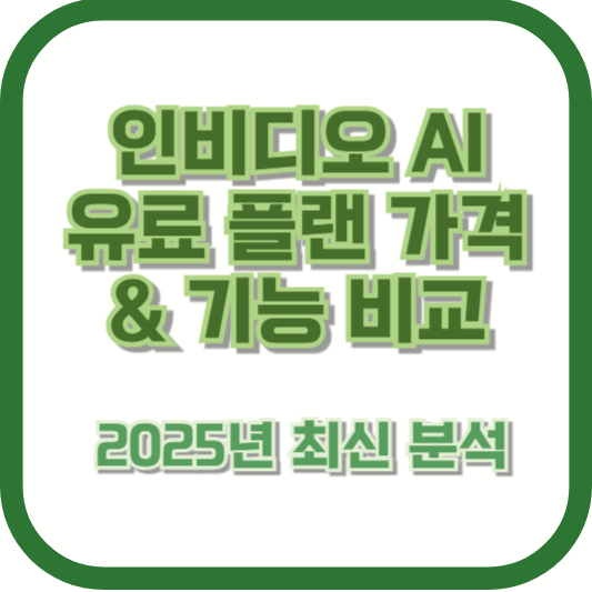 인비디오 AI 유료 플랜 가격 &amp; 기능 비교 – 2025년 최신 분석