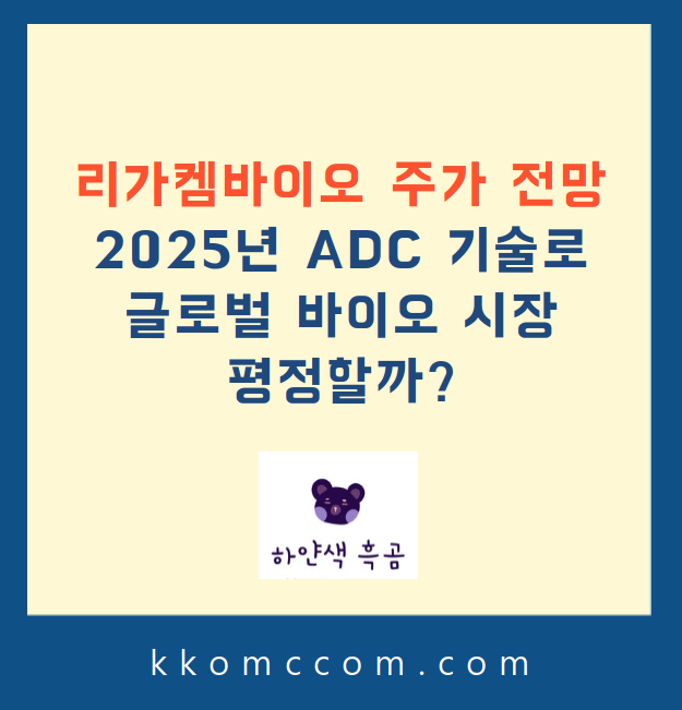 리가켐바이오 주가 전망 관련 포스팅 썸네일