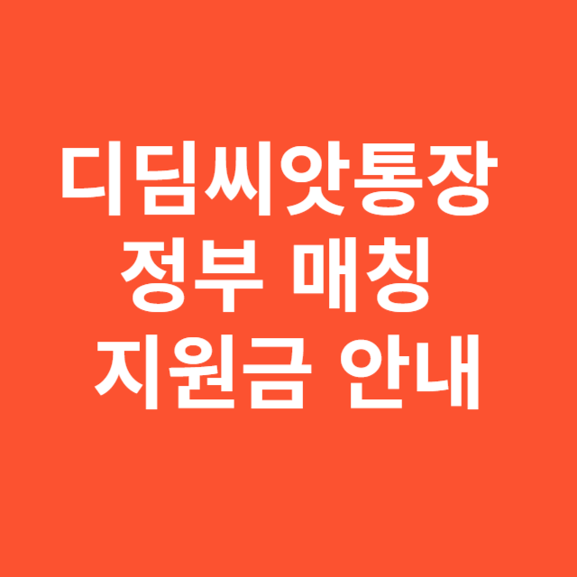 디딤씨앗통장 정부 매칭 지원금 안내