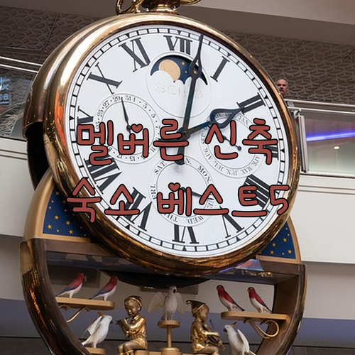 멜버른 여행 숙소 추천 베스트 5 신..