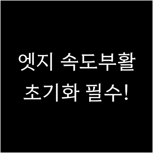 엣지 캐시 데이터 정리와 브라우저 설..