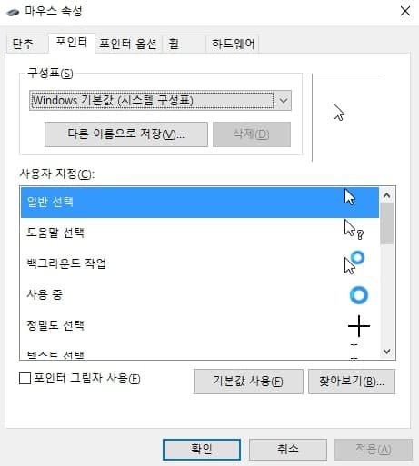 마우스 폽션에서 구성표를 이용해 마우스 포인터 커서 변경