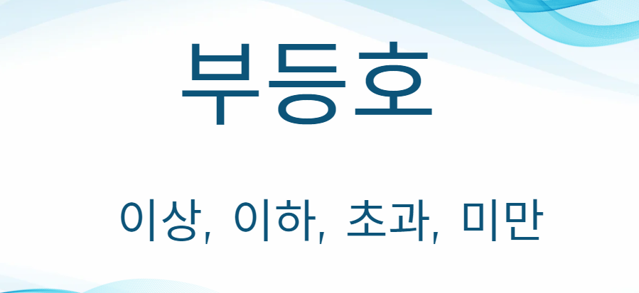 [부등호] 이상 이하 초과 미만 뜻(의미)