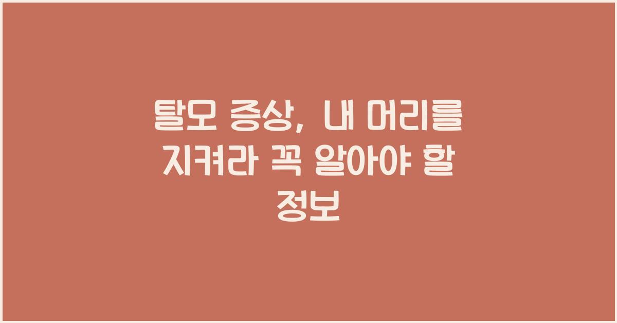 탈모 증상