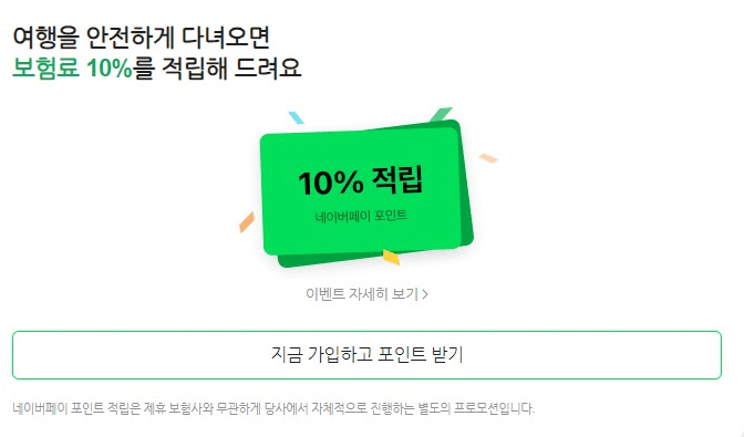 네이버페이 해외여행보험 비교, 추천 서비스
