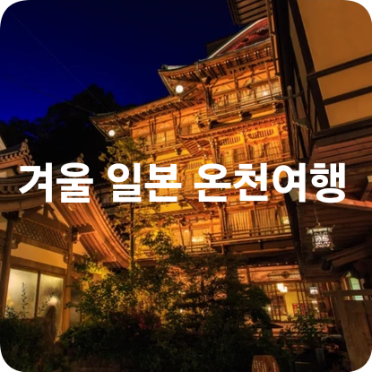 나가노 유다나카 온천