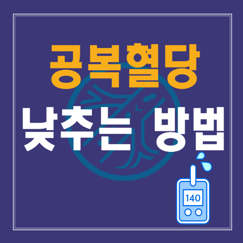 공복 혈당 110에서 90으로 낮춘 방법