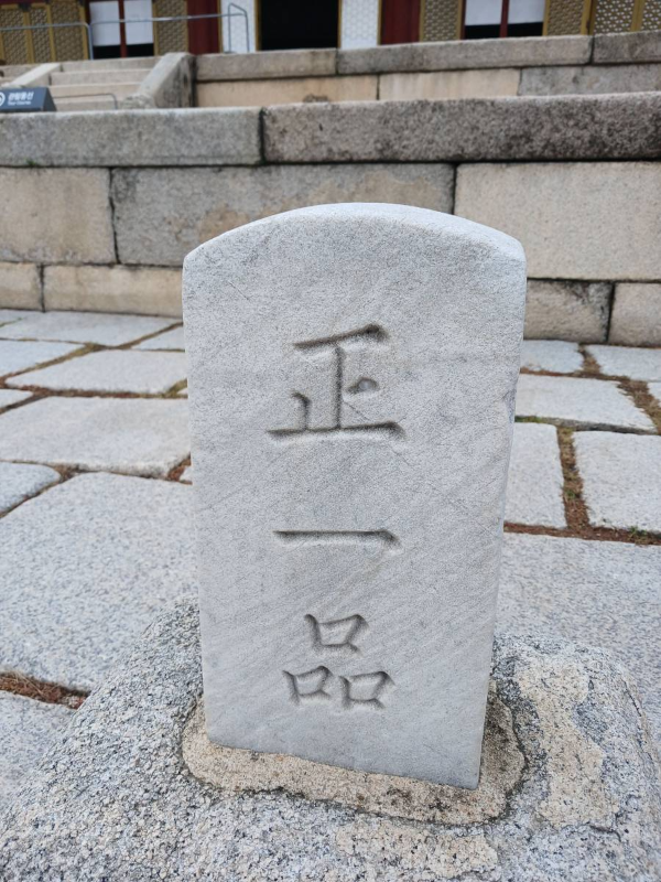 인정전 정일품