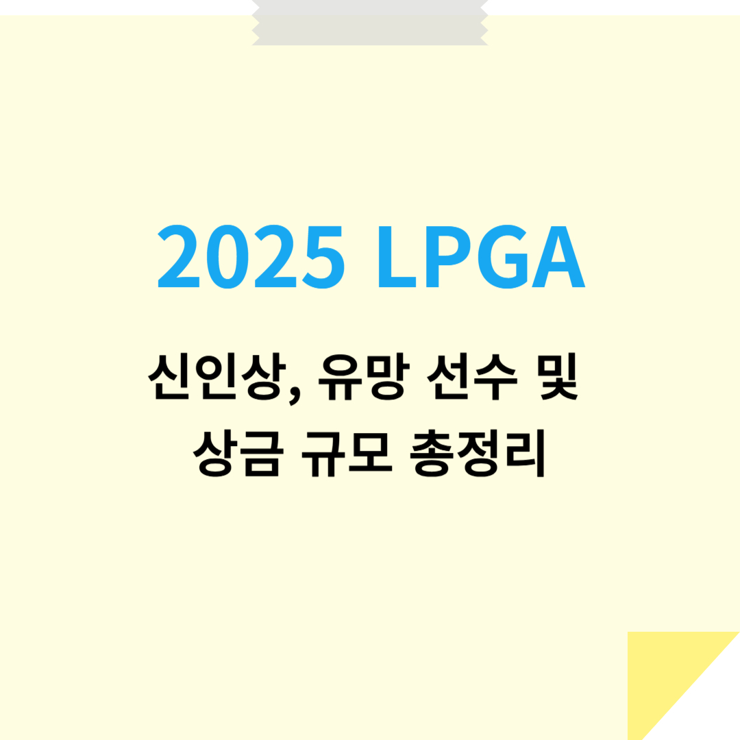 LPGA 2025 신인상, 유망 선수 및 상금 규모 총정리