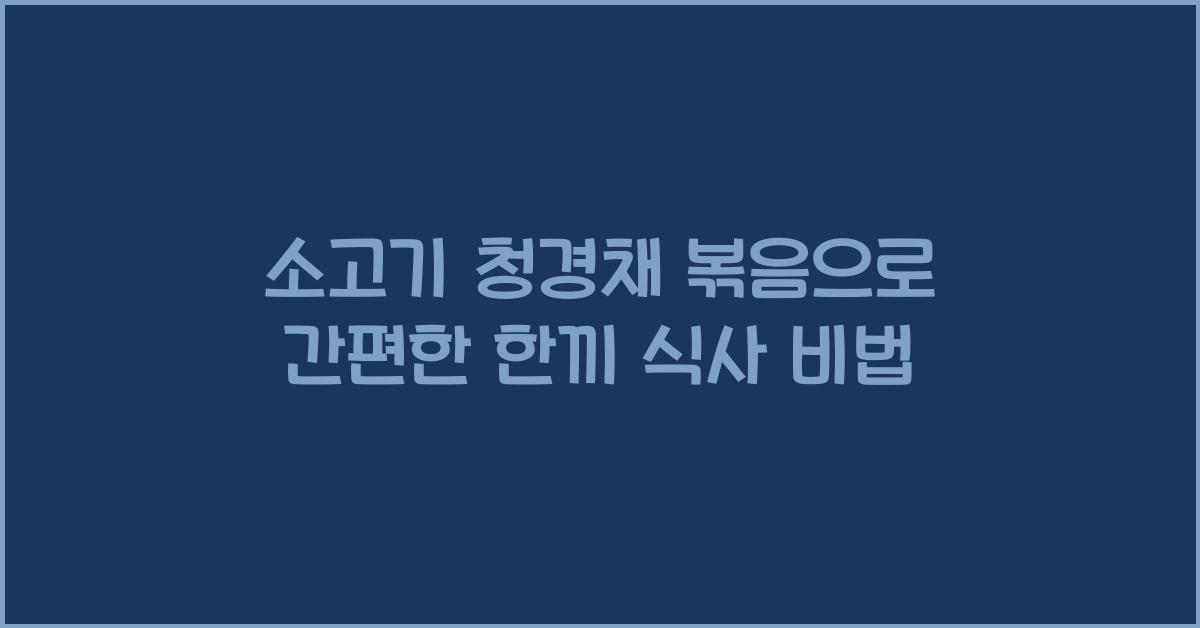 소고기 청경채 볶음