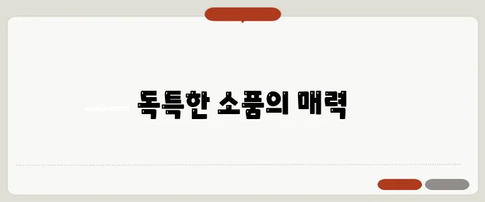 부산 광안리 소품샵, 여가에 특별함을 더하다