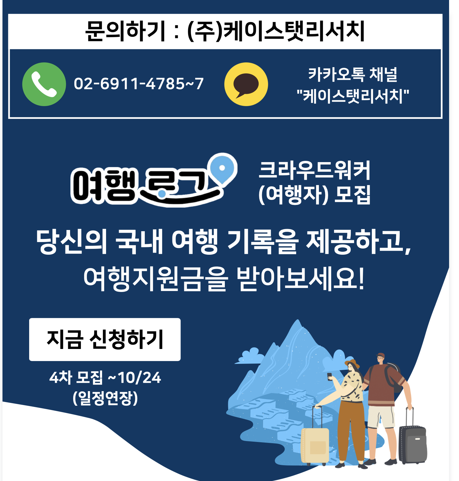 여행로그 크라우드워커 (여행자) 모집 지원하기 [대상 지원금 기간]
