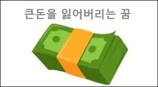 큰돈을 잃어버리는 꿈