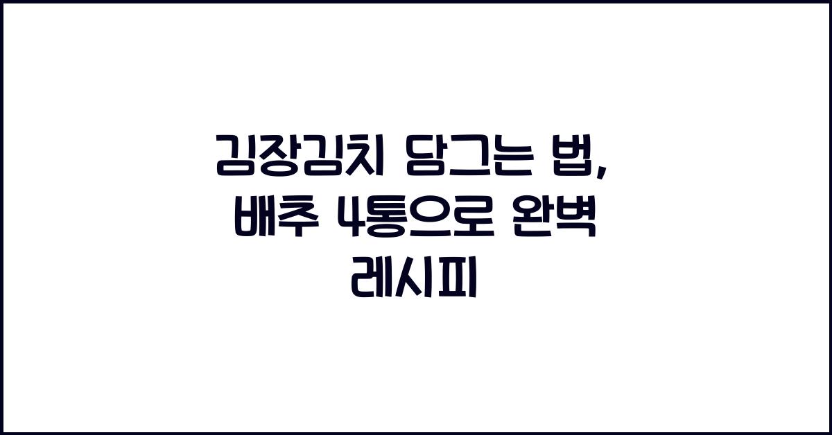 김장김치 담그는 법