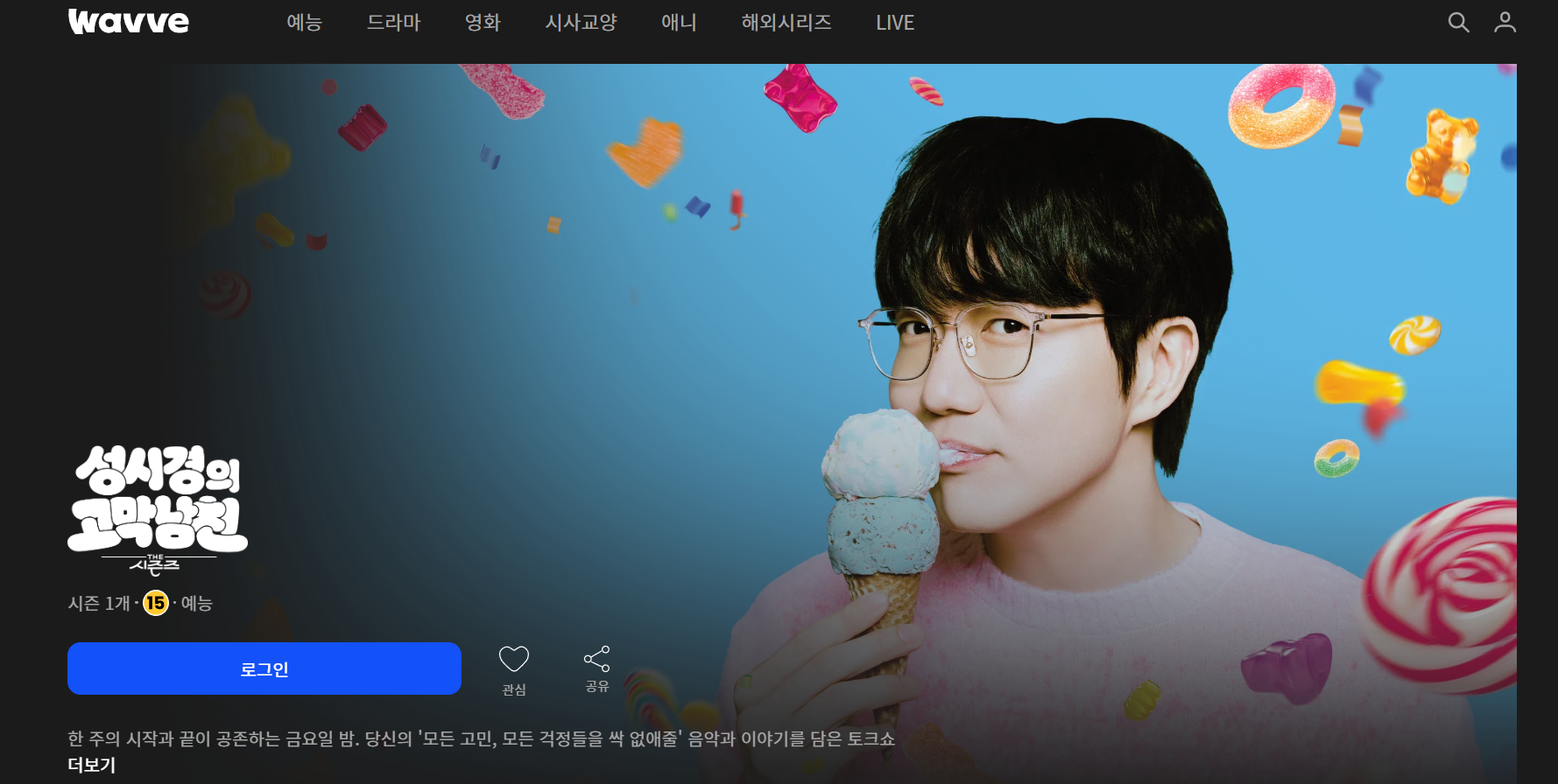 더 시즌즈 성시경의 고막남친