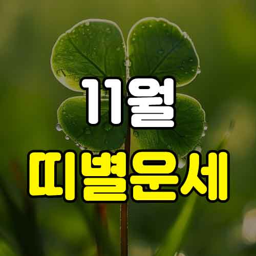 띠별운세 썸네일