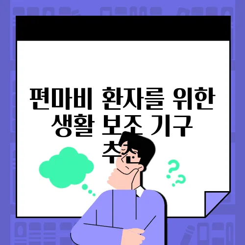 편마비 환자를 위한 생활 보조 기구 추천