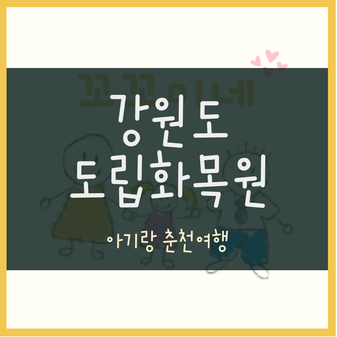 아기랑 춘천여행 강원도립화목원