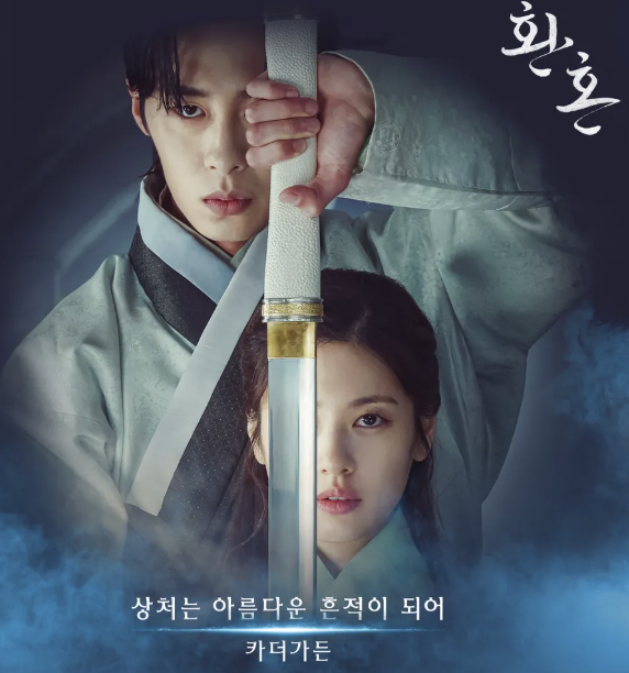 드라마 환혼의 포스터입니다.