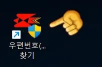 우체국-우편번호-찾기-프로그램-이용하는-방법-우편번호-찾기-아이콘-생성-확인하기