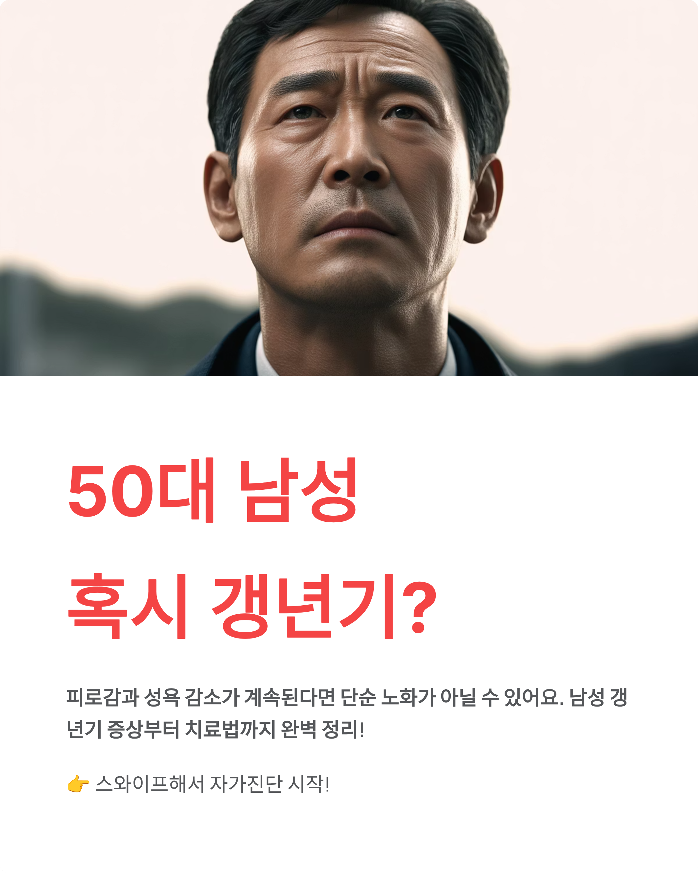 남성 갱년기 증상·자가진단·치료법 총정리! 나이별 극복법