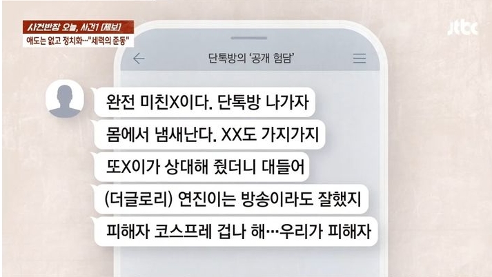 단톡방-험담내용(출처-Jtbc)