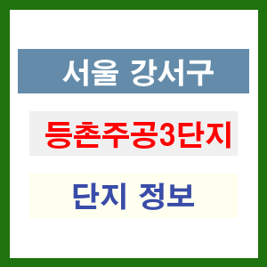 서울 강서구 등촌주공3단지 아파트 정보