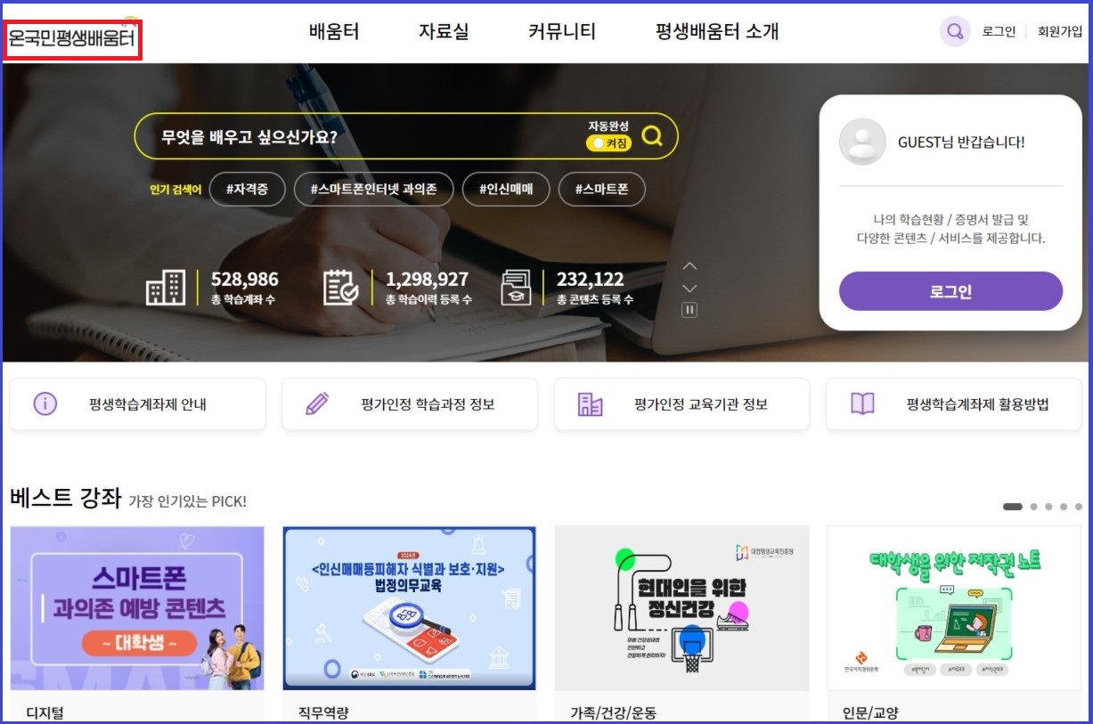 온국민평생배움터-홈페이지-화면-바로가기