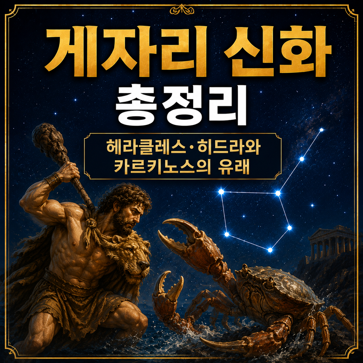 게자리 신화