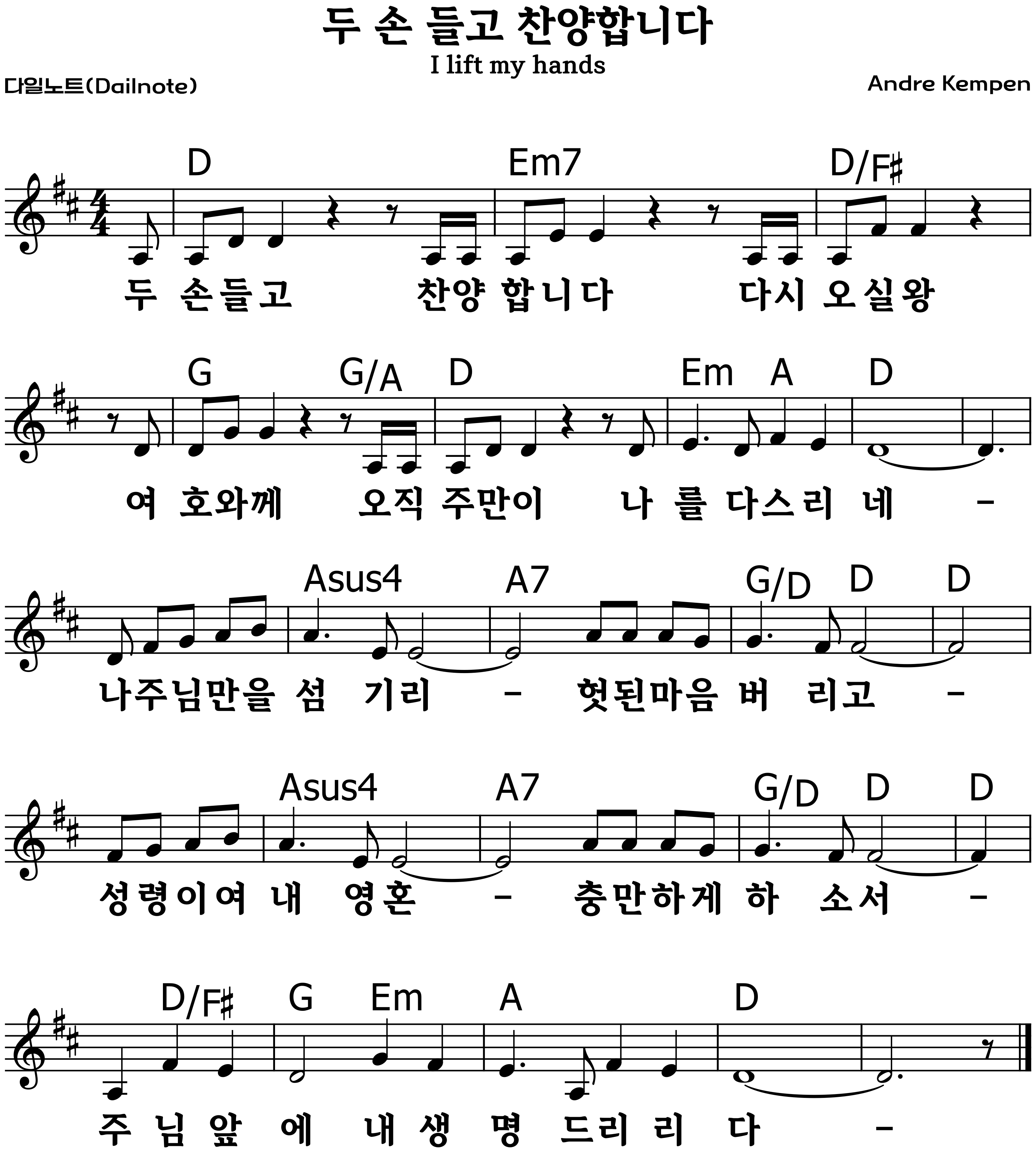 두 손 들고 복음성가 악보 D코드