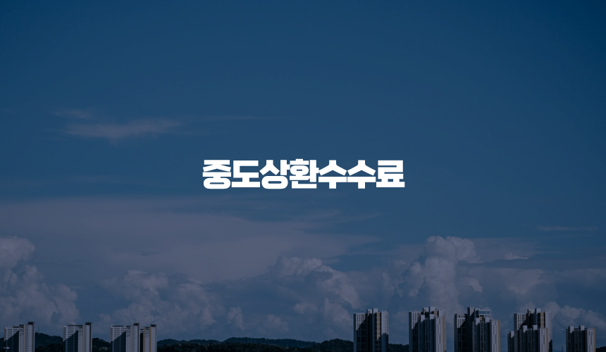 중도상환수수료