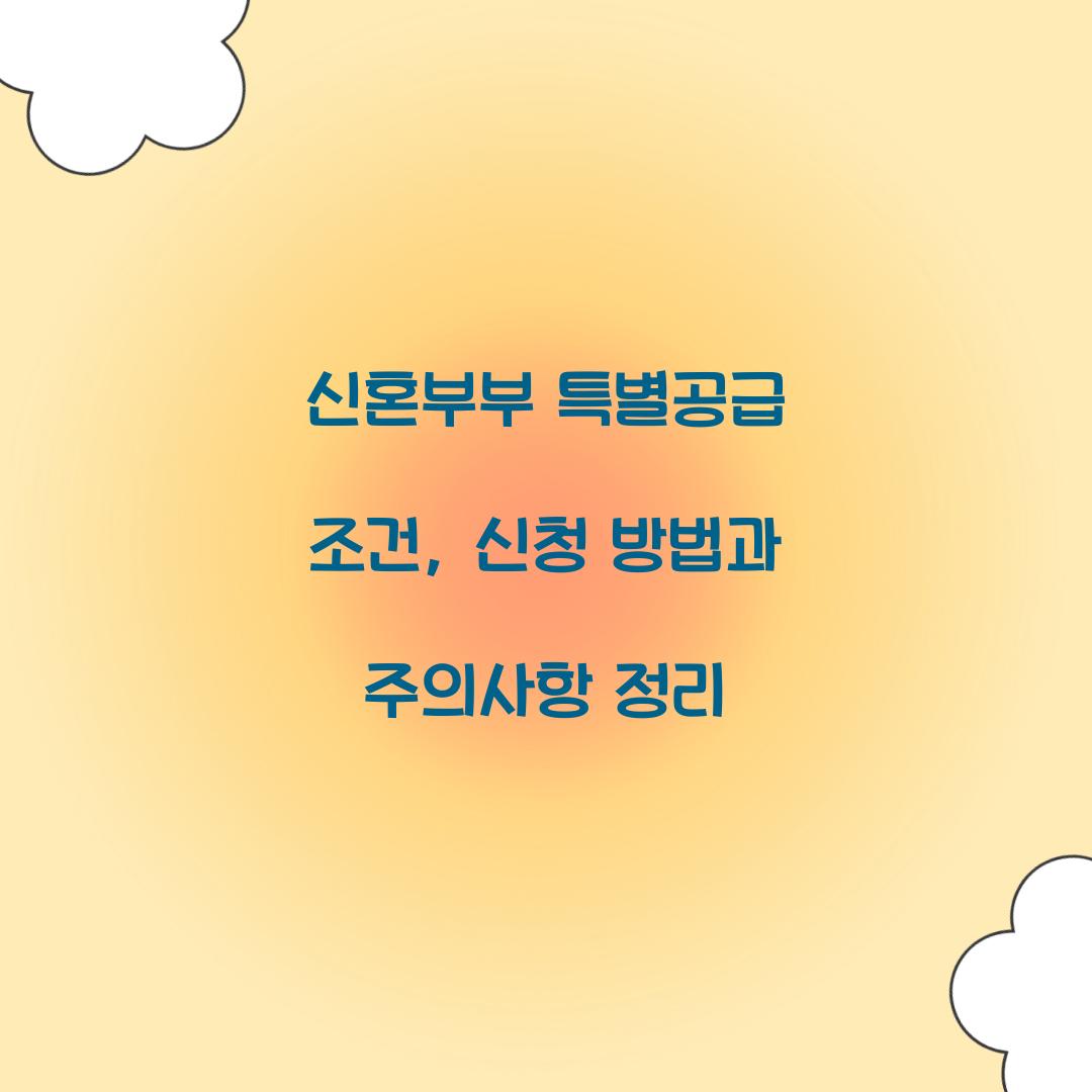 신혼부부 특별공급 조건
